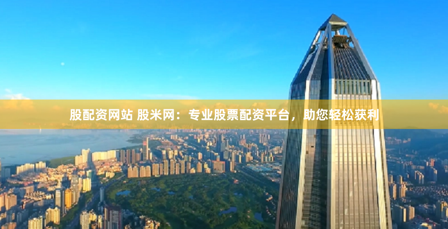 中国股票配资网站