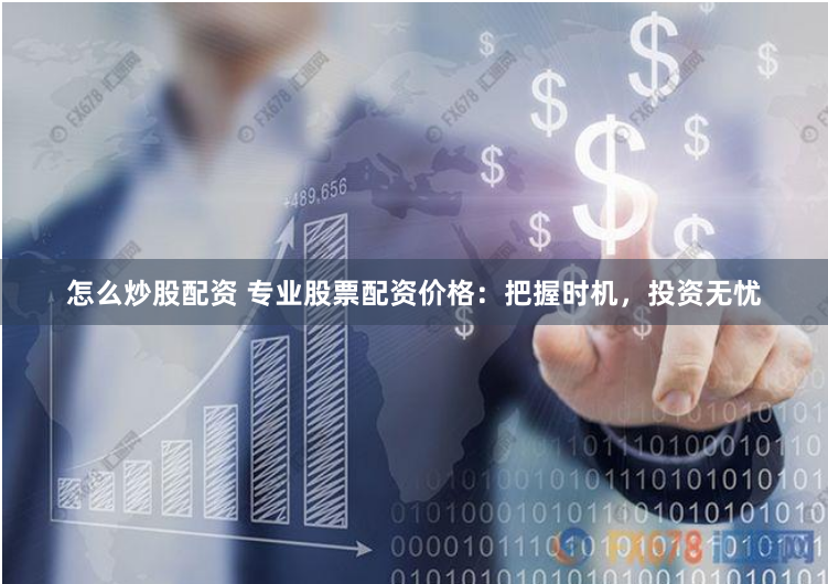 【财富快车道】在线配资炒股开户：3分钟解锁杠杆魔力，小白也能玩转牛市！
