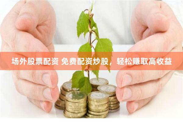 恒富配资