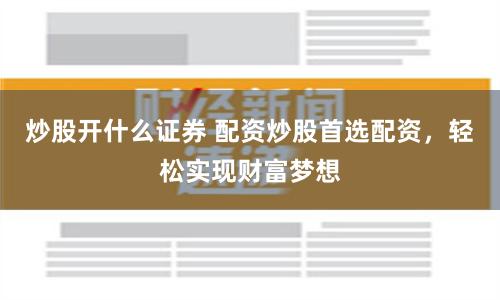 深度调查：鼎宏优配是否值得信赖？全方位解析其合规性与风险