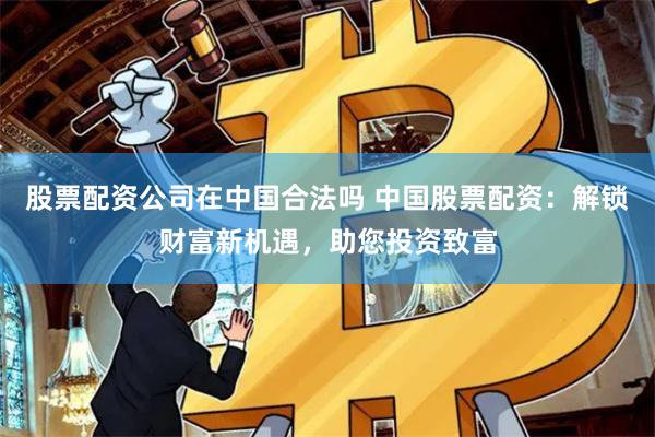 上海正规股票配资平台