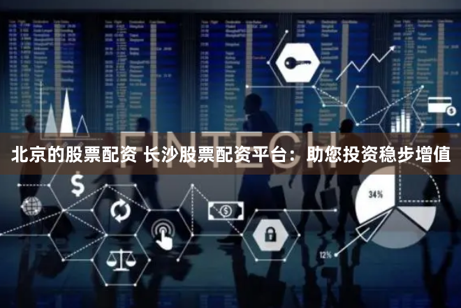 福州股票配资