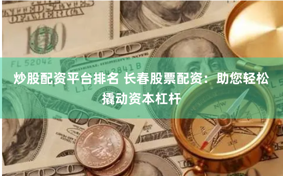 盟配资