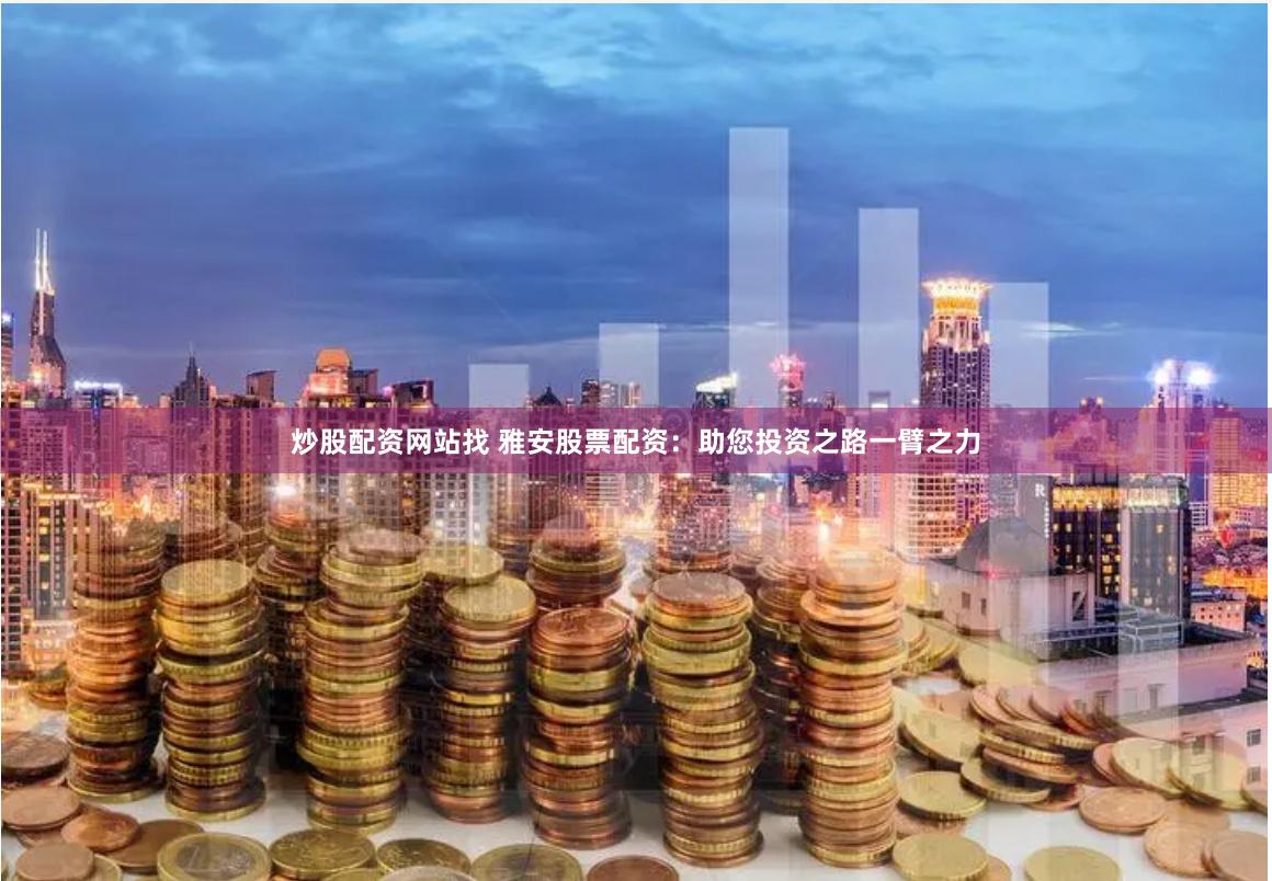 《冠达配资》深度解析：如何用杠杆撬动财富增长新机遇？