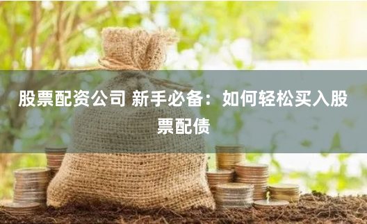 鼎锋优配app官方下载
