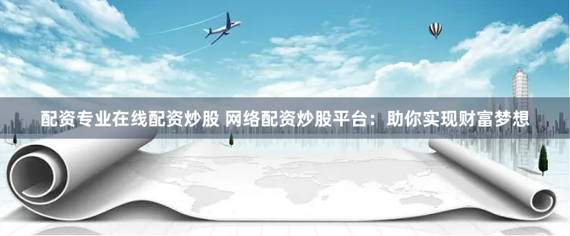 荆门股票配资公司排名
