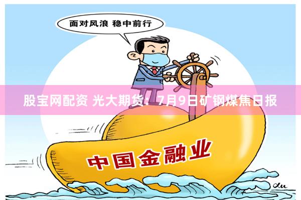《配资官网》的深度解构：从流程分析到风险透视