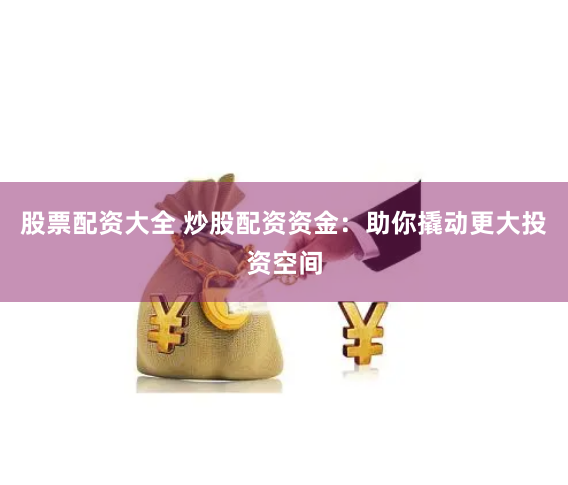 郑州股票配资平台