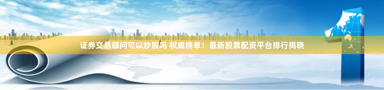黄金配资网站有哪些