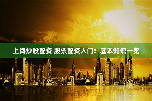 证配所