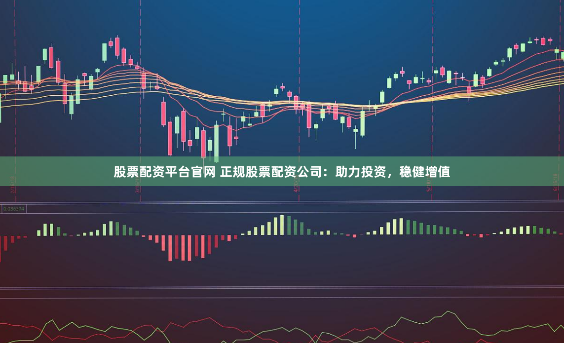 《领航优配》：在资本迷雾中点亮一盏理性之灯
