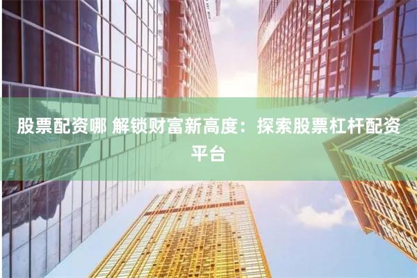 融易富配资