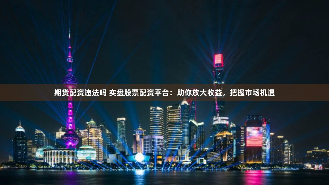 《杠杆与风险共舞：长沙股票配资市场的理性解码》