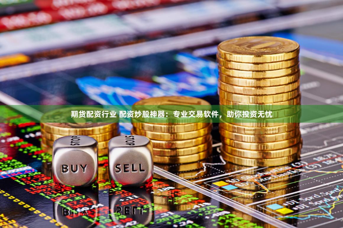同创优配杠杆炒股