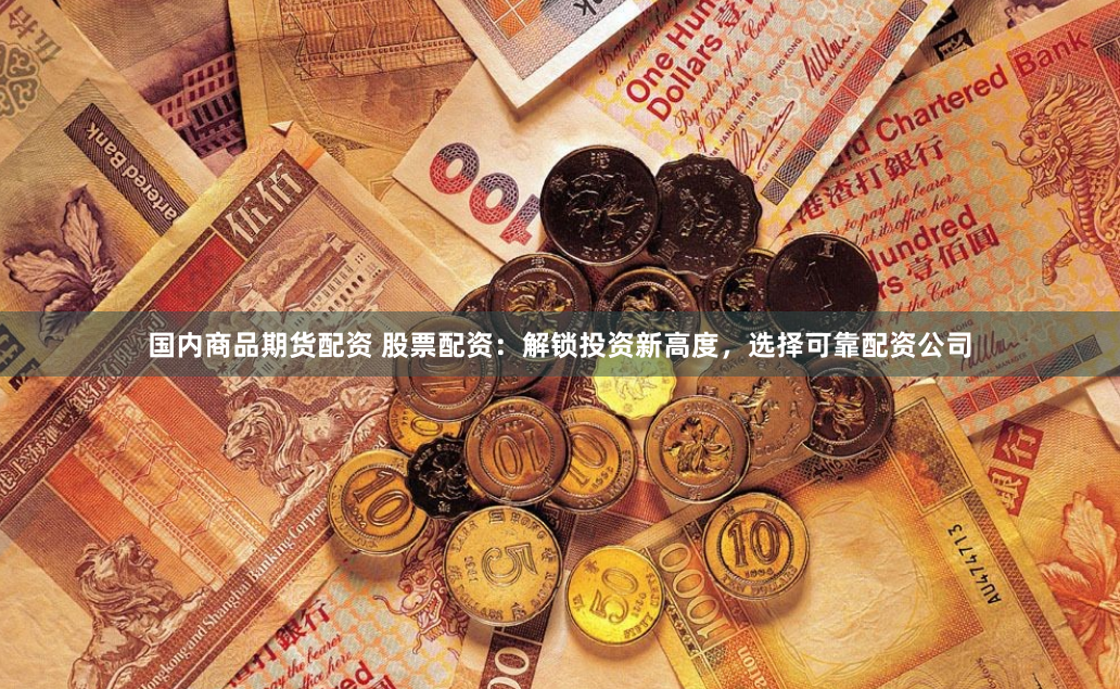 《成都配资：金融江湖的“川味”博弈术》