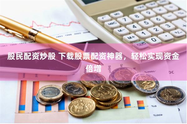 咸宁股票配资