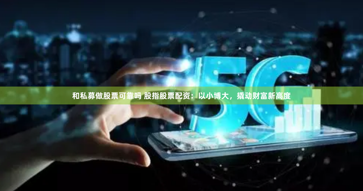 低息股票配资：小资金撬动大收益的隐秘玩法，90%的人不知道！