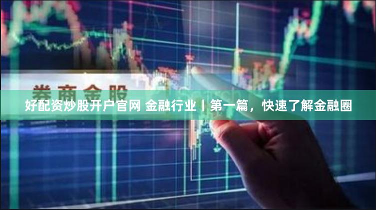 黄金配资公司：杠杆游戏中的财富密码与风险迷宫