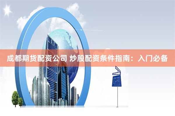 揭秘配资代理：金融杠杆的双刃剑与行业生态
