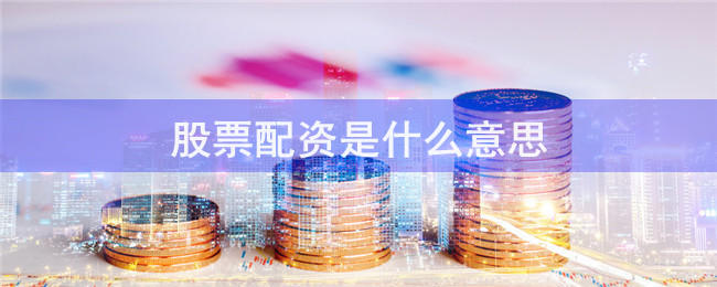 股票配资开户