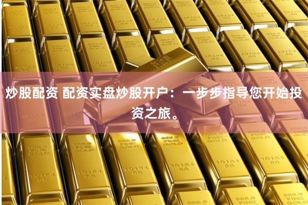 杠杆背后的博弈：广发股票配资市场全透视与风险拆解