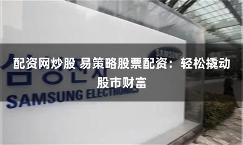 金鼎配资全流程拆解：从开户到杠杆交易的实战指南