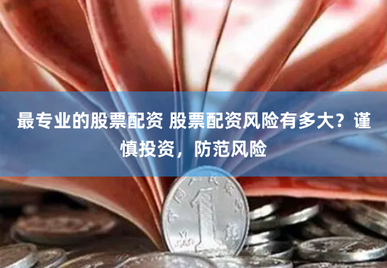 网上配资