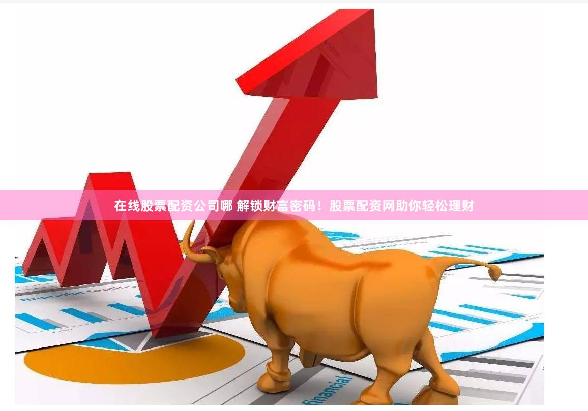 安庆股票配资暗流调查：高杠杆狂欢下的风险迷局