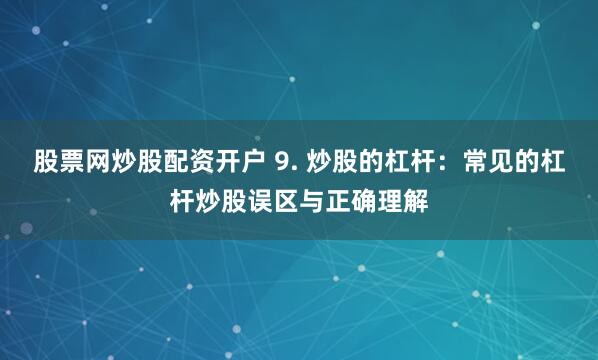 《鸿运配资》的崛起与风险：数据透视下的资本游戏