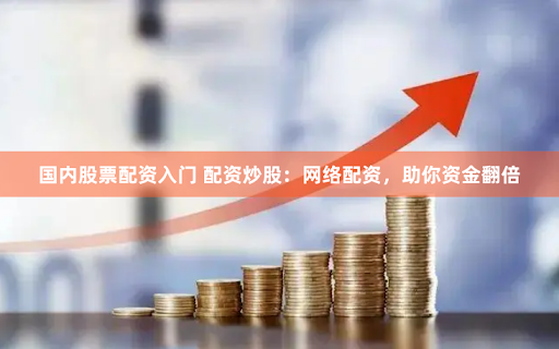 深圳配资网
