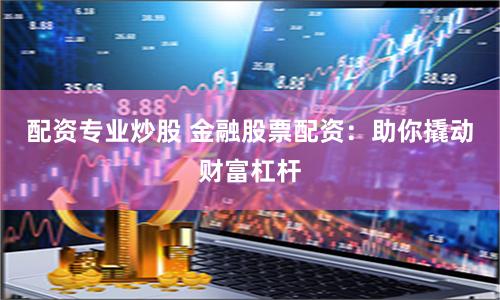 《期货配资鑫东财配资》：金融狂欢下的暗流与人性博弈