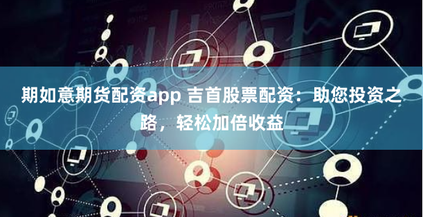杠杆游戏还是财富陷阱？——透视炒股配资网站的狂欢与隐忧