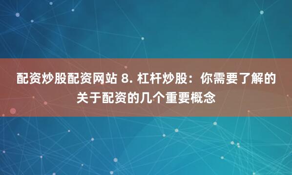 《启盈优配》新解：重构财富增长的底层逻辑与未来路径