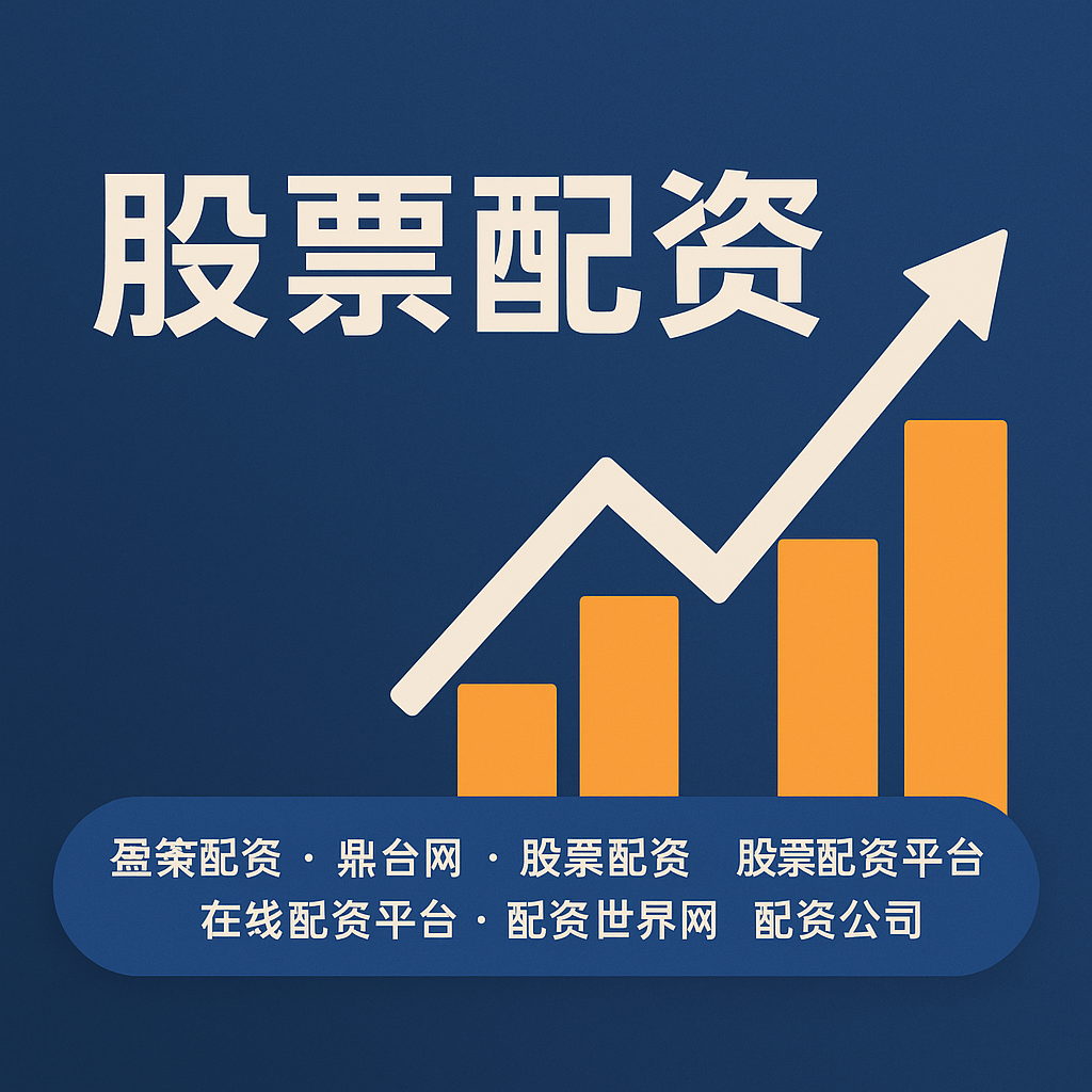 杠杆游戏背后的金融密码：湖南股票配资生态全景透视